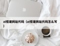 锦州ai搭建网站代码（ai搭建网站代码怎么写）