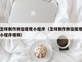 锦州怎样制作微信提现小程序（怎样制作微信提现小程序视频）