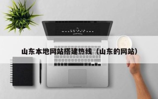 锦州山东本地网站搭建热线（山东的网站）
