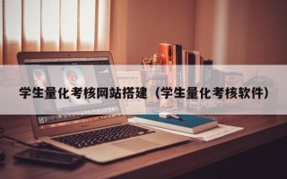 锦州学生量化考核网站搭建（学生量化考核软件）