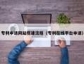 锦州专利申请网站搭建流程（专利在线平台申请）