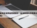 锦州盐城企业网站搭建报价（盐城网络科技有限公司）