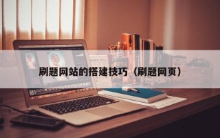 锦州刷题网站的搭建技巧（刷题网页）
