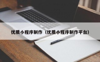 锦州优质小程序制作（优质小程序制作平台）