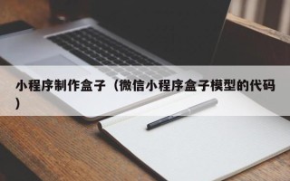 锦州小程序制作盒子（微信小程序盒子模型的代码）