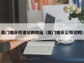 锦州厦门婚庆搭建招聘网站（厦门婚庆公司招聘）
