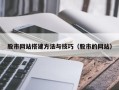 锦州股市网站搭建方法与技巧（股市的网站）