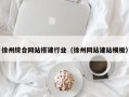锦州徐州综合网站搭建行业（徐州网站建站模板）