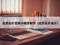 锦州北京名片百度小程序制作（北京名片设计）