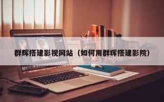锦州群辉搭建影视网站（如何用群晖搭建影院）
