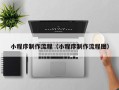 锦州小程序制作流程（小程序制作流程图）